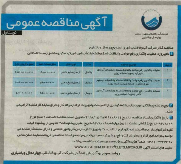 واگذاری رفع حوادث و اتفاقات شبکه و انشعابات اب 