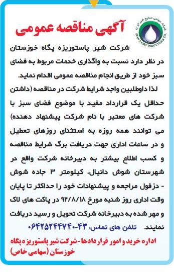 واگذاری خدمات مربوط به فضای سبز خود 
