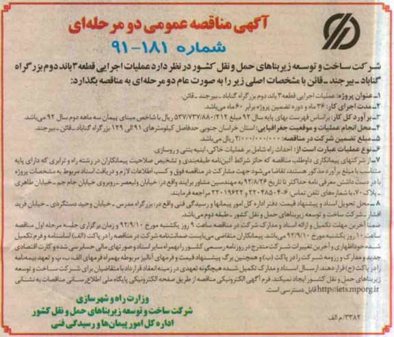 عملیات اجرایی قطعه 3 باند دوم بزرگراه گناباد - بیرجند - قائن 