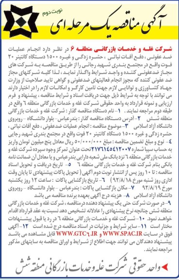 انجام عملیات ضد عفونی، دفع آفات نباتی، حشره زدگی و غیره 