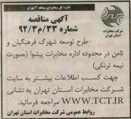 طرح توسعه شهرک فرهنگیان و ثامن در محدوده اداره مخابرات پیشوا به صورت نیمه ترنکی