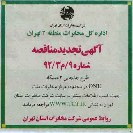 طرح جابجایی 3 دستگاه ONU در محدوده مرکز مخابرات ملت