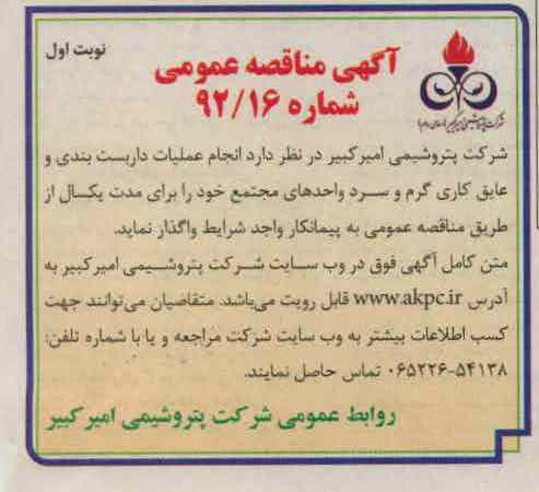 انجام عملیات داربست بندی و عایق کاری گرم و سرد واحدهای مجتمع 