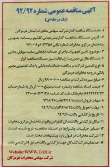 تامین تجهیزات و اجرای خدمات جابجایی سایت موبایل جلابی 