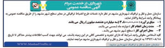 خدمات طرح انضباط ترافیکی در معابر سطح شهر مشهد 