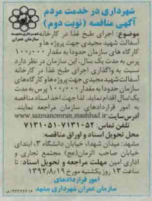 واگذاری اجرای طبخ غذا 