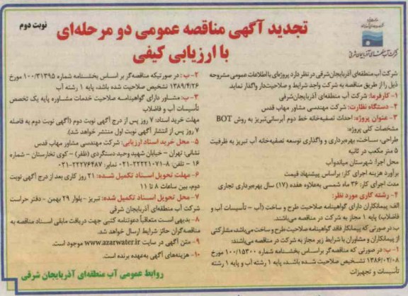 احداث تصفیه خانه خط دوم آبرسانی تبریز به روش BOT 