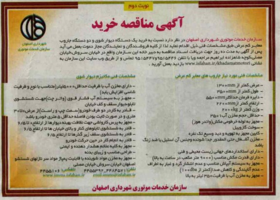 خرید یک دستگاه دیوار شوی و دو دستگاه جاروب معابر کم عرض 