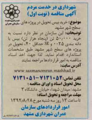 خرید بیس تحویل در پروژه های سطح شهر مشهد 