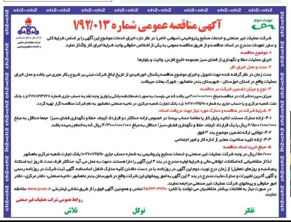 اجرای عملیات حفظ و نگهداری از فضای سبز ....