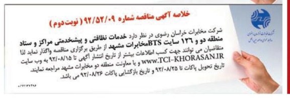 خدمات نظافتی و پیشخدمتی مراکز و ستاد منطقه دو و 126 سایت BTS مخابرات مشهد 