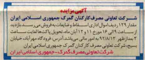 مقدار 129 ردیف اموال اداری اسقاط و ضایعات 