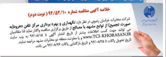 نگهداری و بهره برداری مرکز تلفن دهرود - به صورت تجمیع از توابع مشهد با مصالح 