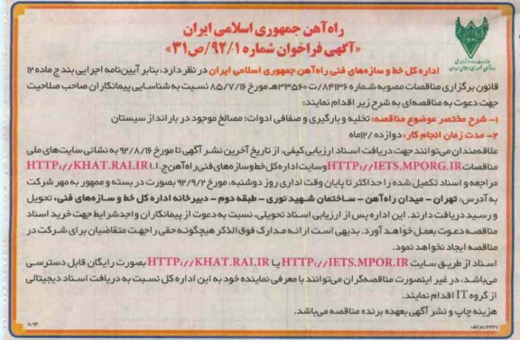 تخلیه و بارگیری و صفافی ادوات : مصالح موجود در بارانداز سیستان 
