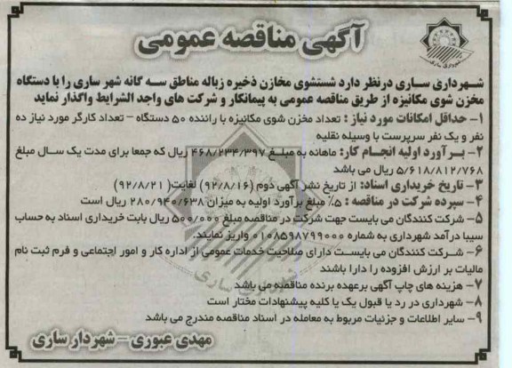 شستشوی مخازن ذخیره زباله مناطق سه گانه شهر ساری 