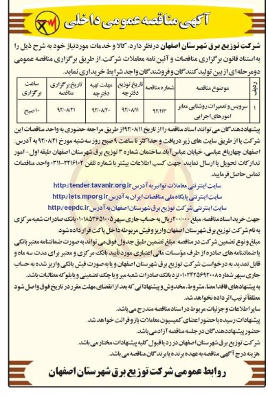 سرویس و تعمیرات روشنایی معابر امورهای اجرایی 