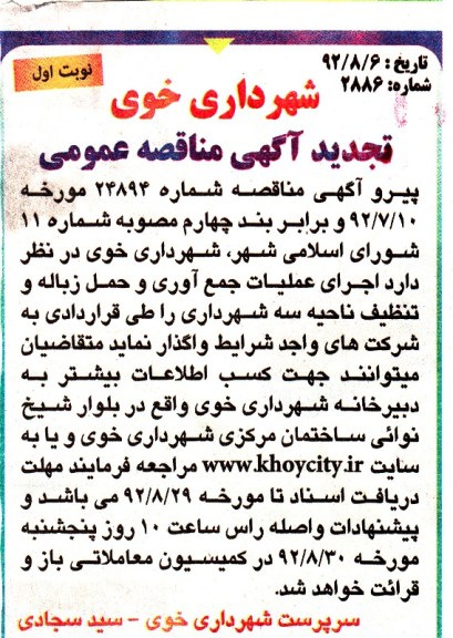 اجرای عملیات جمع آوری و حمل زباله و تنظیف ناحیه سه شهرداری 