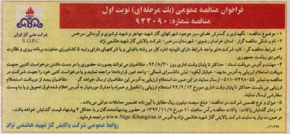 نگهداری و گسترش فضای سبز موجود شهرکهای گاز شهید مهاجر و شهید ترشیزی و آبرسانی سرخس 