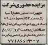 مزایده تجهیزات استیل مطبخ و سمند 2گانه سوز