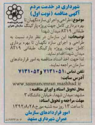 طراحی و اجرای سازه نگهبان تا بهره برداری کامل جهت پروژه پارکینگ طبقاتی AT19 میدان شهدا