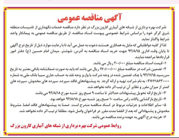 خدمات نگهداری از تاسیسات منطقه شرق گرگر