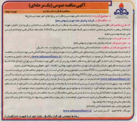 ارائه خدمات فنی مهندسی و نظارت بر پروژه های امور مهندسی طرح ها 