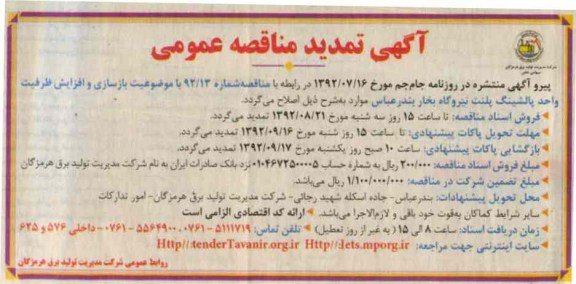 بازسازی و افزایش ظرفیت واحد پالشینگ پلنت نیروگاه بخار بندرعباس 