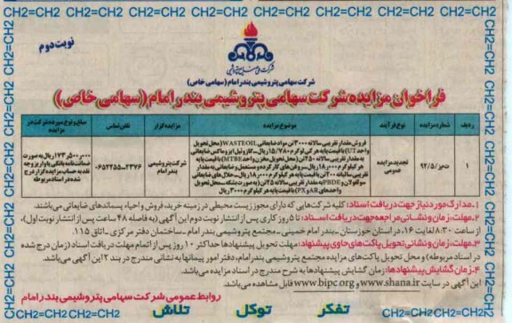 فروش مقدار تقریبی سالانه 3000 تن مواد ضایعاتی ...