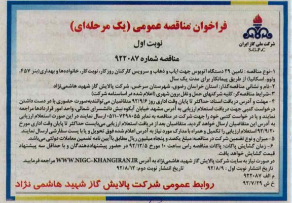 تامین 29 دستگاه اتوبوس جهت ایاب و ذهاب و سرویس کارکنان