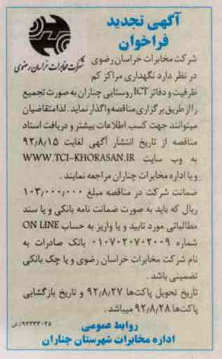 نگهداری مراکز کم ظرفیت و دفاتر ICT روستایی چناران 