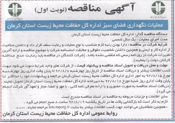 عملیات نگهداری فضای سبز اداره کل حفاظت زیست استان کرمان