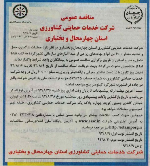 عملیات بارگیری , حمل و تخلیه مقدار 6000 تن انواع نهاده های زراعی از مبدا انبارهای سازمانی -شهرکرد به کلیه نقاط داخل و خارج استان 