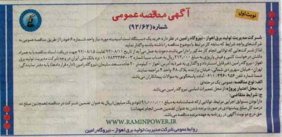  خرید یک دستگاه تست اسیدینه مورد نیاز واحد شماره 6 خود 