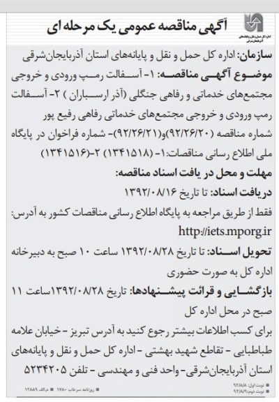 آسفالت رمپ ورودی و خروجی مجتمع های خدماتی و رفاهی جنگلی (آذر ارسباران) ، آسفالت رمپ ورودی و خروجی مجتمع های خدماتی رفاهی رفیع پور 