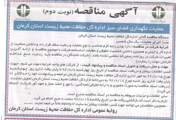 عملیات نگهداری فضای سبز اداره کل حفاظت زیست استان کرمان