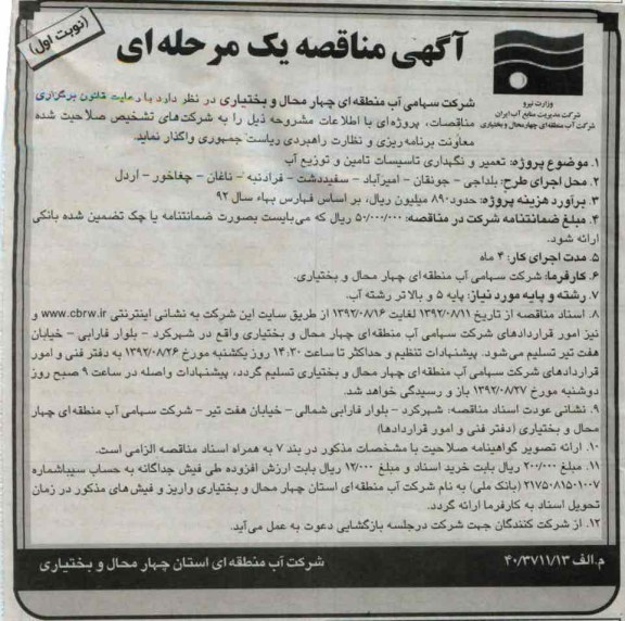 تعمیر و نگهداری تاسیسات تامین و توزیع آب