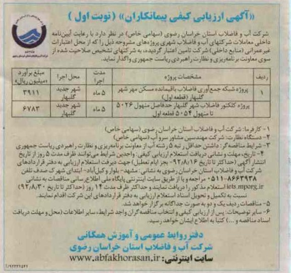 پروژه شبکه جمع آوری فاضلاب باقیمانده مسکن مهر ...