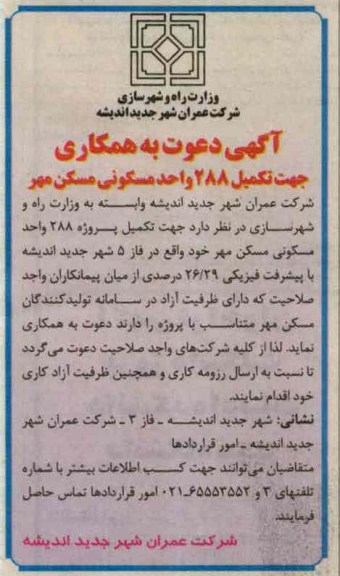 جهت تکیمل 288 و احد مسکونی مسکن مهر