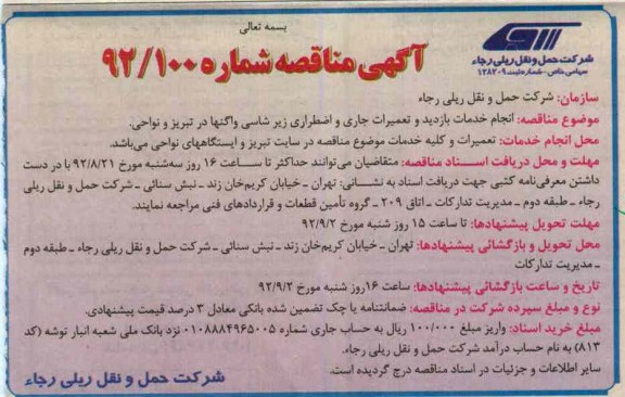 انجام خدمات بازدید و تعمیرات جاری و اضطراری زیرشاسی واگنها 