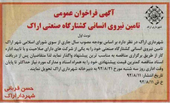 تامین نیروی انسانی کشتارگاه صنعتی اراک 