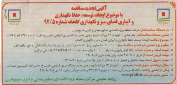 ایجاد ، توسعه ، حفظ نگهداری و آبیاری فضای سبز ونگهداری گلخانه 