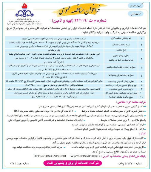 تهیه و تامین 30 دستگاه مینی بوس کولردار بصورت 16 ساعته داخلی با راننده