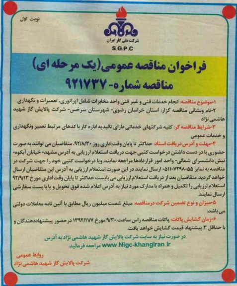 انجام خدمات فنی و غیر فنی واحد مخابرات شامل اپراتوری ، تعمیرات و نگهداری 