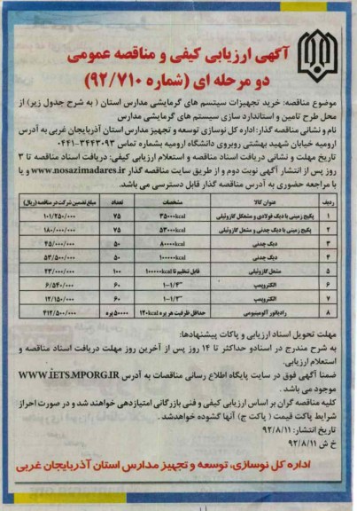 خرید تجهیزات سیستم های گرمایشی مدارس استان 
