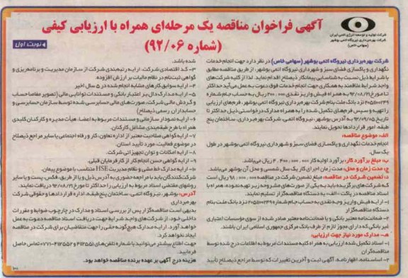 جهت انجام خدمات نگهداری و پاکسازی فضای سبز و شهرداری نیروگاه اتمی بوشهر 