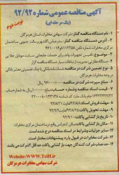 تامین تجهیزات و اجرای خدمات جابجایی سایت موبایل جلابی 