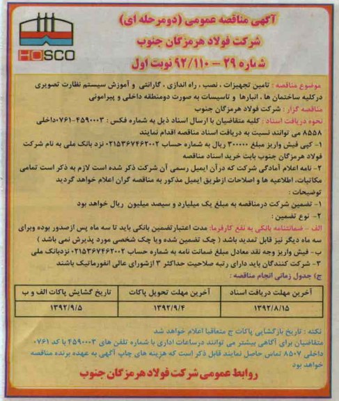 تامین تجهیزات ، نصب ، راه اندازی ، گارانتی و اموزش سیستم نظارت تصویری در کلیه ساختمان ها ، انبارها و تاسیسات