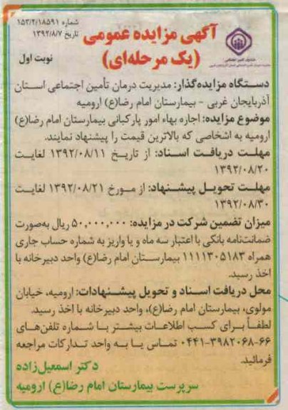 اجاره بهاء امور پارکبانی بیمارستان امام رضا (ع) ارومیه