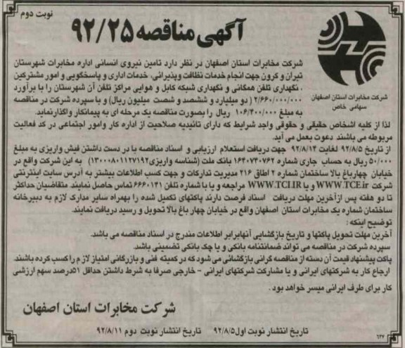تامین نیروی انسانی اداره مخابرات شهرستان تیران و کرون ....