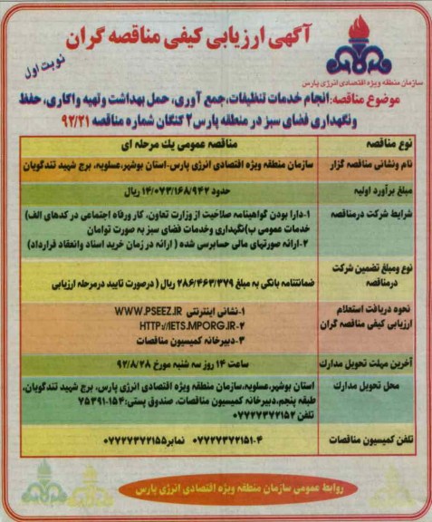 انجام خدمات تنظیفات ، جمع آوری ، حمل بهداشت و تهیه واکاری ، حفظ و نگهداری فضای سبز در منطقه پارس 2 کنگان
